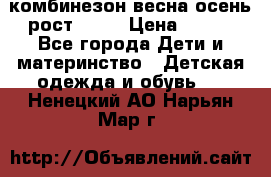 комбинезон весна-осень рост 110  › Цена ­ 800 - Все города Дети и материнство » Детская одежда и обувь   . Ненецкий АО,Нарьян-Мар г.